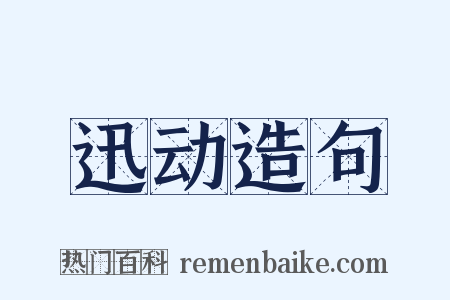 迅动造句是什么意思的图片
